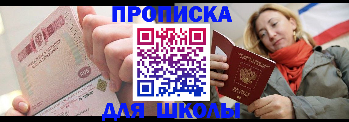 временная регистрация для школы в Ржеве